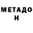 МЕТАДОН кристалл One in